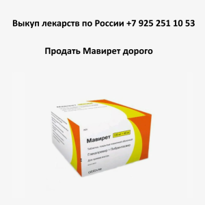 Продать Мавирет с рук Продать Мавирет с рук